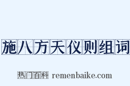 施八方天仪则组词是什么意思的图片